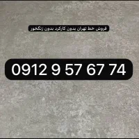 فروش خط ۹۱۲ دائمی