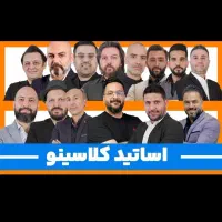 حرف آخر کلاسینو تاملند ماز 1405 (هارد فلش تلگرام)