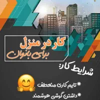 کار درمنزل برای بانوان
