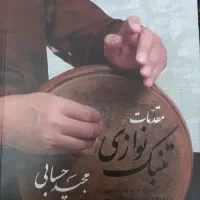 کتاب موسیقی تمبک نوازی