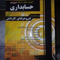 کتاب نکته به نکته حسابداری انتشارات چهارخونه