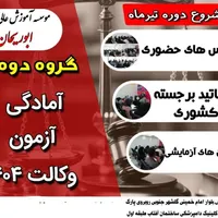 دوره آمادگی آزمون وکالت