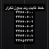 خط های  ثابت رند کم نظیر