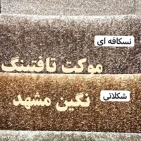 موکت پرزبلند تافتینگ نگین مشهد،ظریف مصور