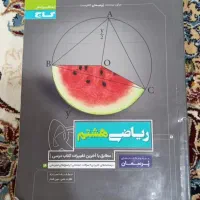 ریاضی هشتم گاج