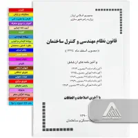 کتاب قانون نظام مهندسی +لیبل و چارت الفبایی رایگان