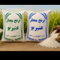 برنج عنبربومعطروطارم استخوانی معطر