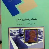 کتاب مقدمات راهنمایی و مشاوره