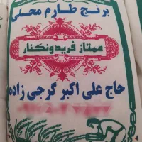 برنج طارم محلی / ممتاز فریدونکنار