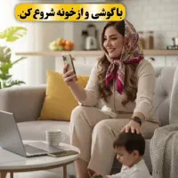 درآمد در منزل با گوشی