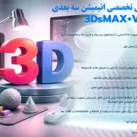 دروه ی آموزشی انیمیشن سه بعدی