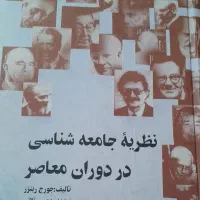 کتاب نظریه های جامعه شناسی