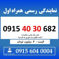 0915.40.30.682 خط رند چلسی فوتبالی همراه اول