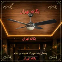پنکه سقفی لوستری ۴ پره کنترل ریموت دارسان استار