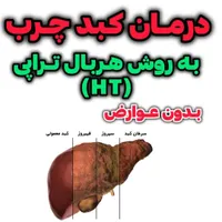 پاکسازی کبد چرب و اصلاح طبع بدن