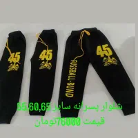 شلوار پسرانه سایز شصت و شصت و پنج