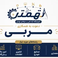 دعوت به همکاری مربی آموزشگاه آزاد فنی و حرفه ای