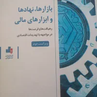 کتاب بازارها نهادها و ابزارهای مالی
