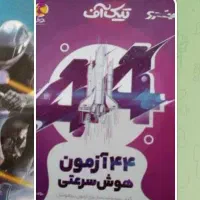 تیزهوشان ششم به هفتم، نهم به دهم( کتاب‌های)