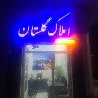 یک طبقه۱۴۰ متری گلستان مصطفی