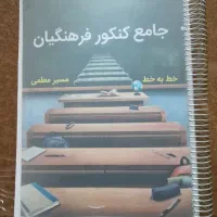 جزوه جامع و کامل کنکور فرهنگیان (۷۰۰ صفحه) تمیز