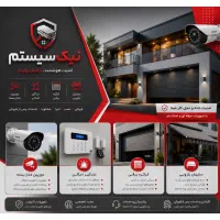 مجموعه سیستم های امنیتی و نظارتی نیک سیستم