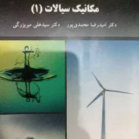 مکانیک سیالات ۱