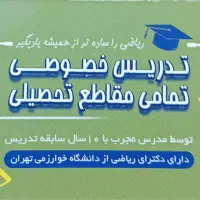 تدریس خصوصی ریاضی تمامی مقاطع تحصیلی باقیمت مناسب