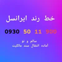 سیمکارت رند یرانسل ۰۹۳۰