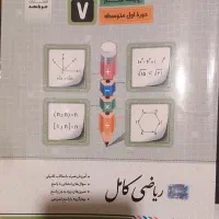کتاب ریاضی کامل پایه هفتم