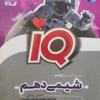 شیمی آی کیو دهم