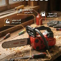 اره برقی / اره بنزینی / اره موتوری