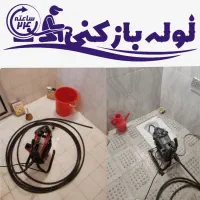 لوله بازکنی چاه بازکنی کل قم و پردیسان رفع بو ۲۴ س