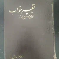 کتاب تعبیر خواب