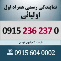 0915.236.237.0 خط رند سیم کارت همراه اول اقساطی