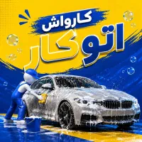 منشی خانم جهت پذیرش کارواش