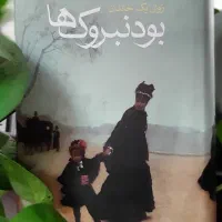 رمان بودنبروکها اثر توماس مان