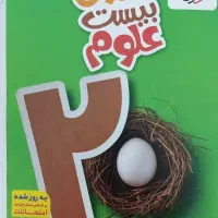 کتاب ماجرای بیست علوم خیلی سبز
