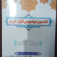 کتاب تفسیر موضوعی قرآن