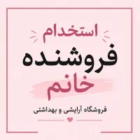 استخدام فروشنده خانم،فروشگاه آرایشی