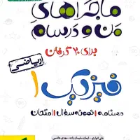 کتابکار کار فیزیک۱ (ماجرا های من و درسام)