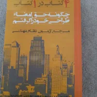 کتاب طراحی معماری مهندس انسانیت