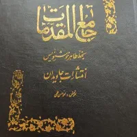 جامع المقدمات نو