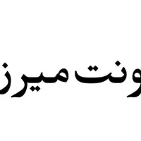 فونت