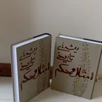 دوجلد کتاب امثال و حکم تالیف مهدی پرتوی آملی