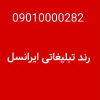 رند بی نظیر ایرانسل 0000282