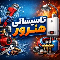 لوله کشی و تاسیسات هنرور