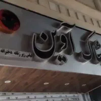 تابلو مغازه