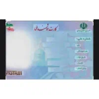 کارت ملی گم شده ( شریفی )