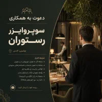 سوپروایزر رستوران شیفت شب